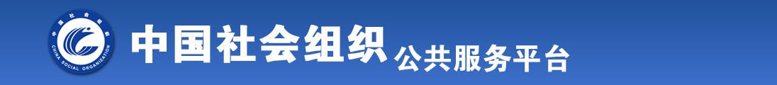 美女嫩逼逼网站全国社会组织信息查询